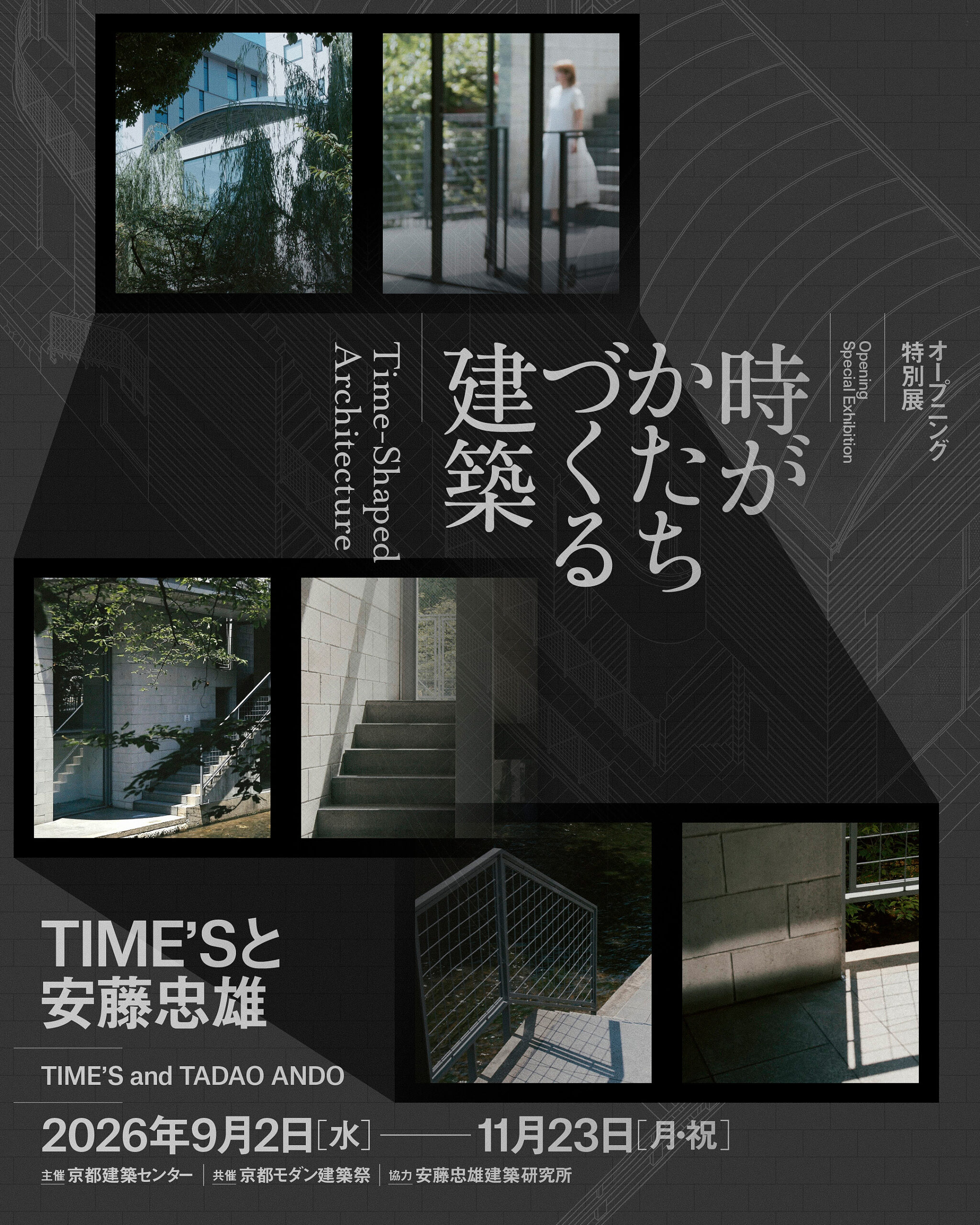 時がかたちづくる建築 －安藤忠雄とTIME’S－